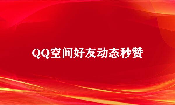 QQ空间好友动态秒赞