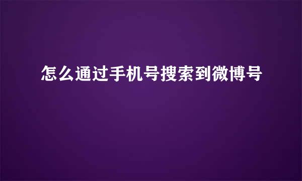 怎么通过手机号搜索到微博号