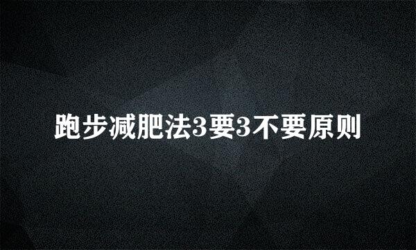跑步减肥法3要3不要原则