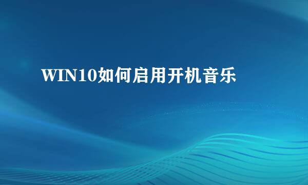 WIN10如何启用开机音乐