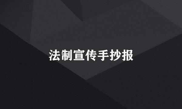 法制宣传手抄报