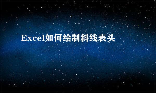 Excel如何绘制斜线表头