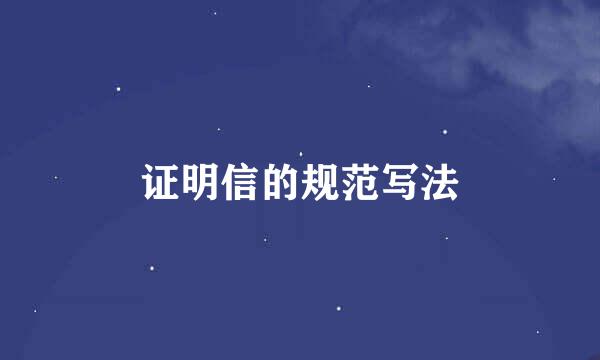 证明信的规范写法