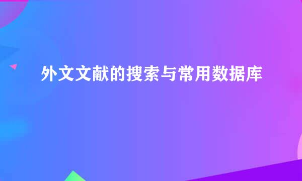外文文献的搜索与常用数据库