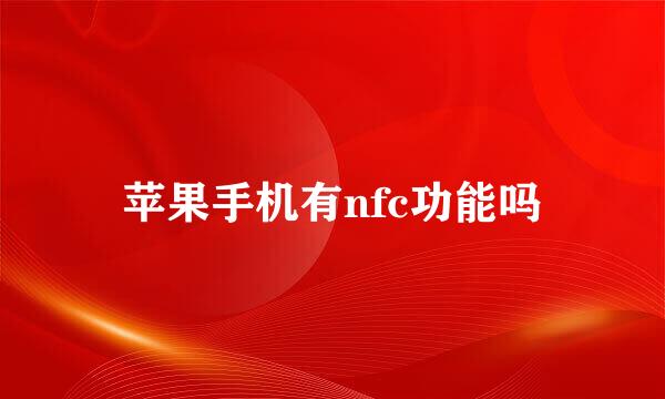苹果手机有nfc功能吗
