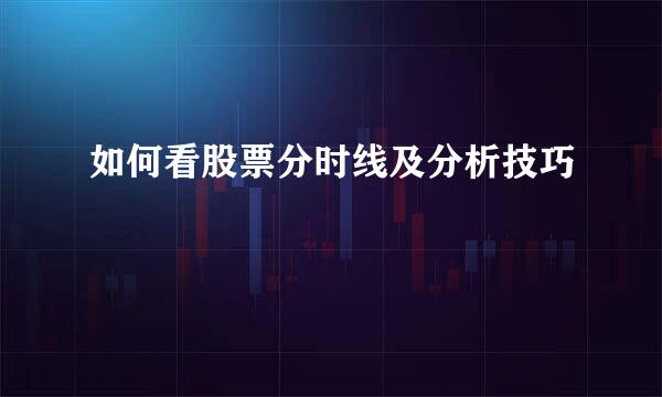 如何看股票分时线及分析技巧