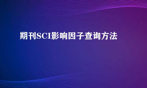 期刊SCI影响因子查询方法
