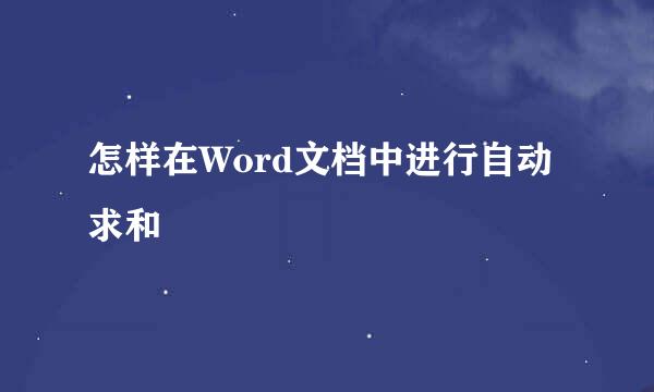 怎样在Word文档中进行自动求和