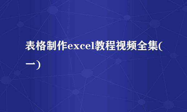 表格制作excel教程视频全集(一)