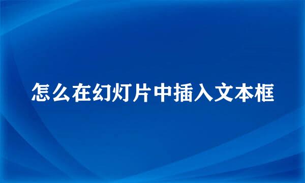 怎么在幻灯片中插入文本框