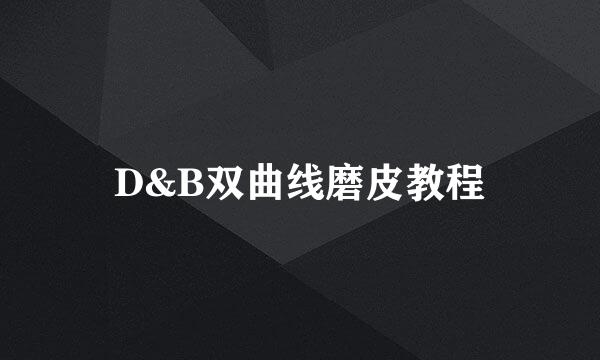 D&B双曲线磨皮教程