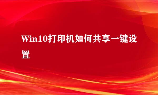 Win10打印机如何共享一键设置
