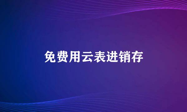 免费用云表进销存