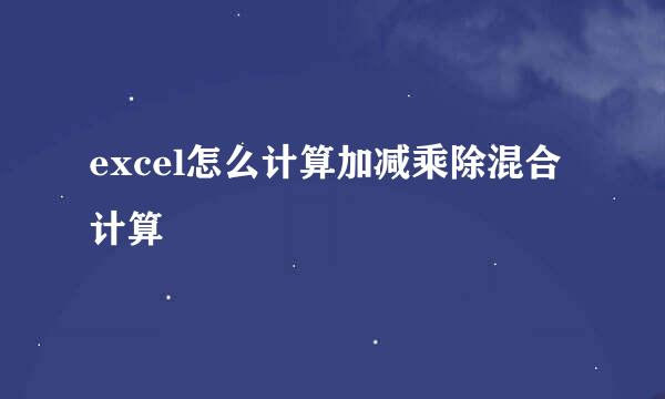 excel怎么计算加减乘除混合计算
