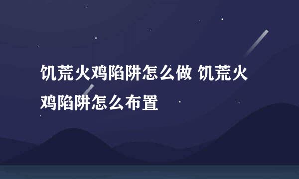 饥荒火鸡陷阱怎么做 饥荒火鸡陷阱怎么布置