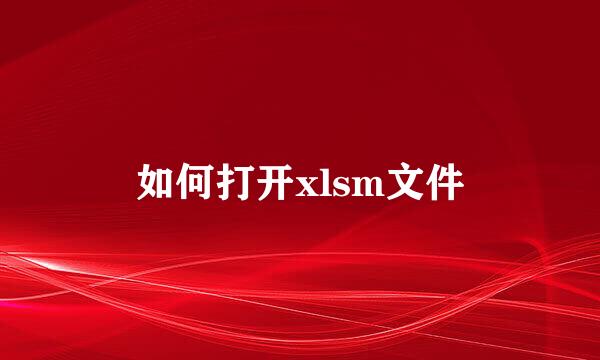 如何打开xlsm文件