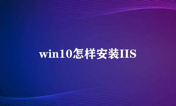 win10怎样安装IIS