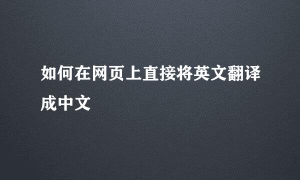 如何在网页上直接将英文翻译成中文