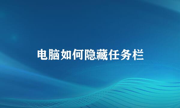 电脑如何隐藏任务栏