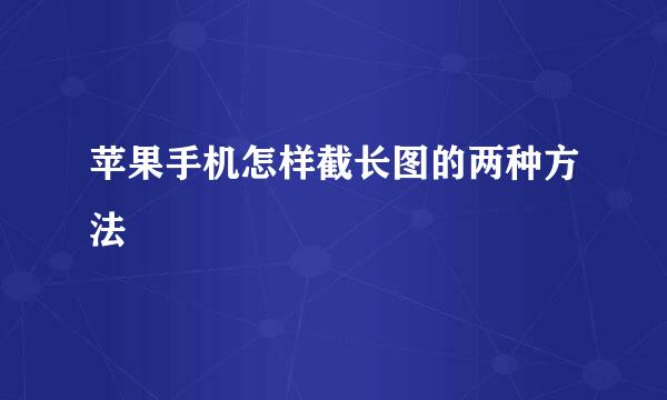 苹果手机怎样截长图的两种方法