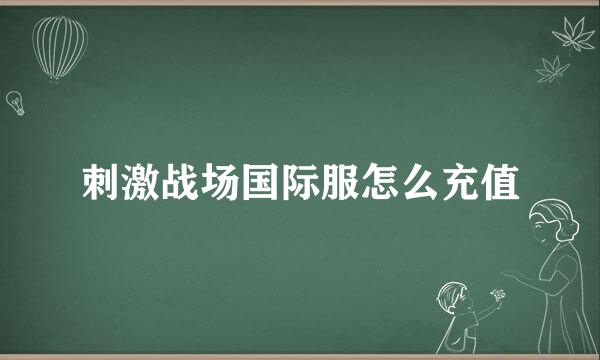 刺激战场国际服怎么充值