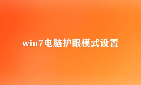 win7电脑护眼模式设置