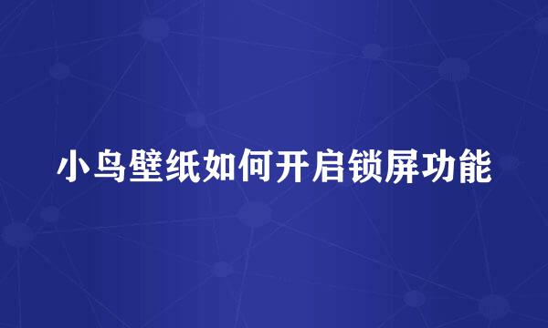 小鸟壁纸如何开启锁屏功能