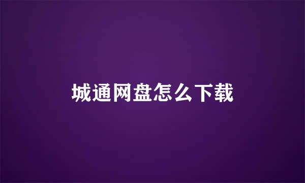 城通网盘怎么下载