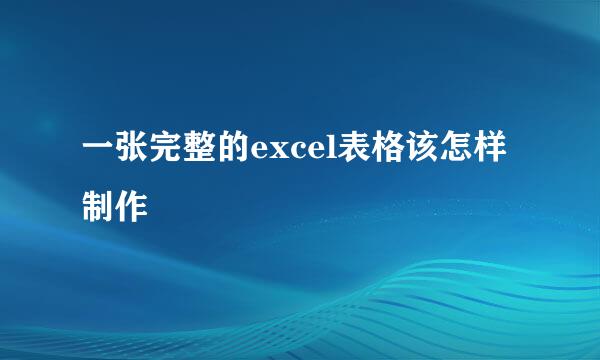 一张完整的excel表格该怎样制作
