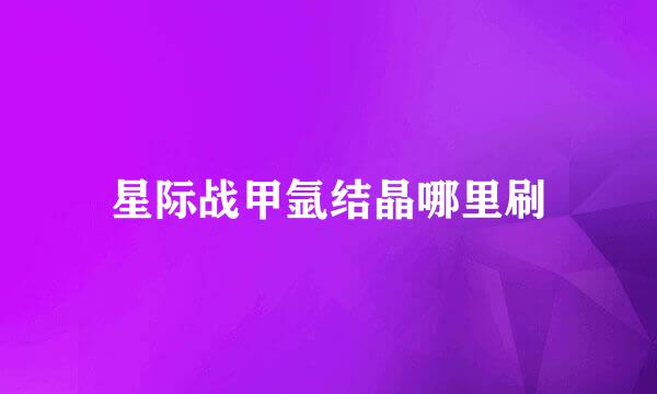 星际战甲氩结晶哪里刷