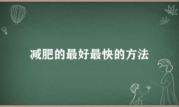 减肥的最好最快的方法