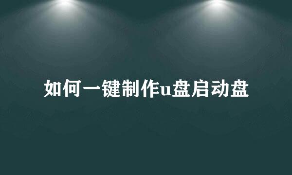 如何一键制作u盘启动盘