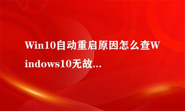 Win10自动重启原因怎么查Windows10无故自动重启