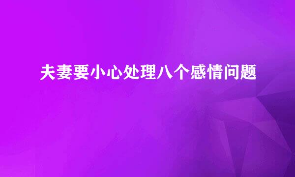 夫妻要小心处理八个感情问题