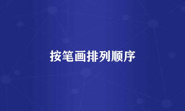 按笔画排列顺序