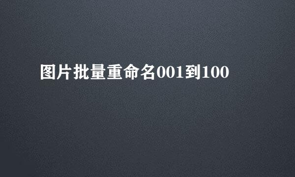 图片批量重命名001到100