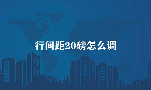 行间距20磅怎么调