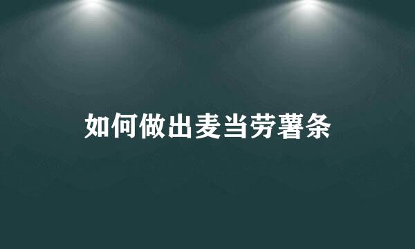 如何做出麦当劳薯条