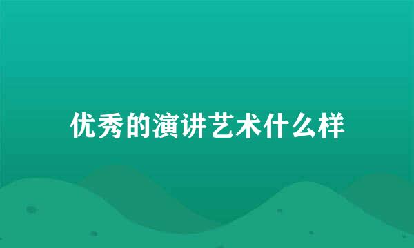 优秀的演讲艺术什么样