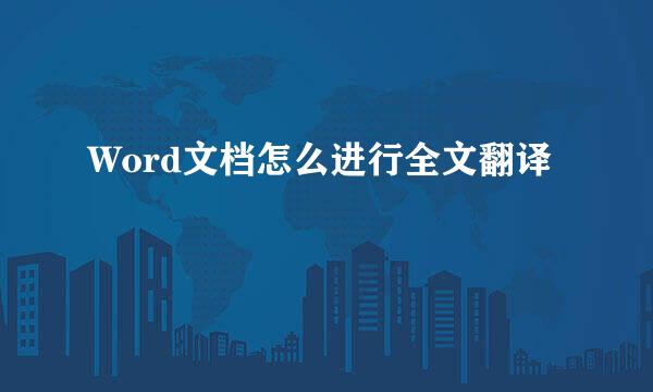 Word文档怎么进行全文翻译