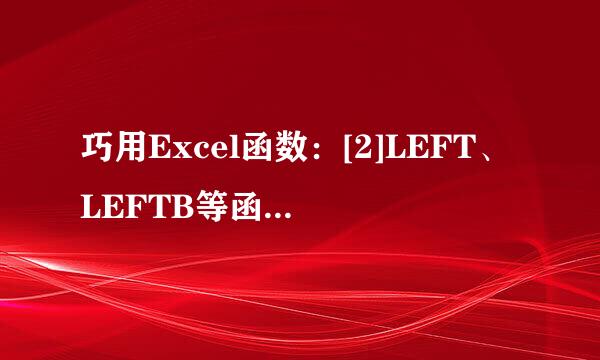 巧用Excel函数：[2]LEFT、LEFTB等函数的应用