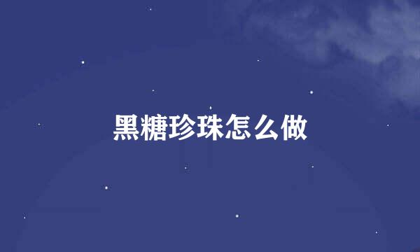 黑糖珍珠怎么做