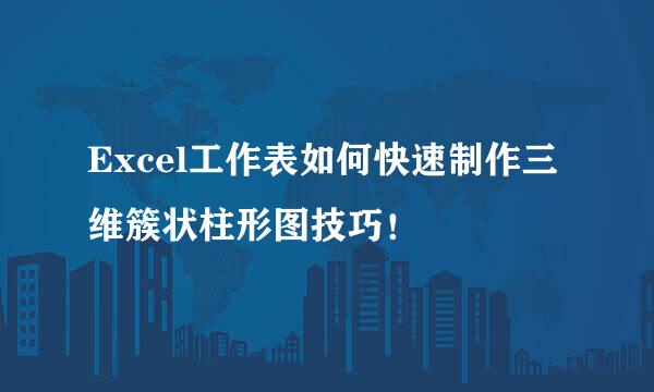 Excel工作表如何快速制作三维簇状柱形图技巧！