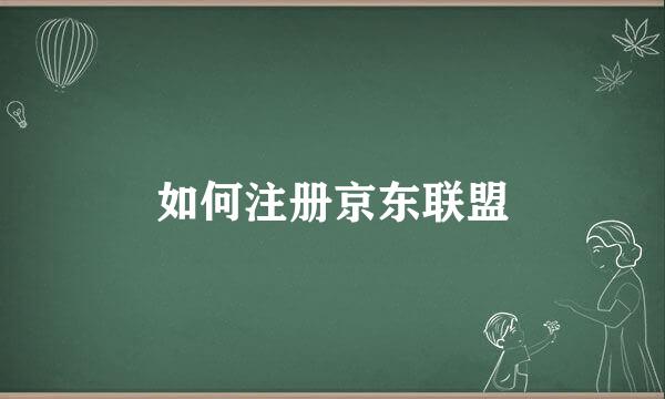 如何注册京东联盟