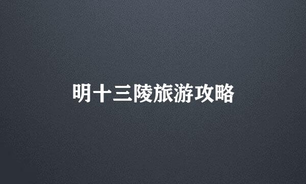 明十三陵旅游攻略