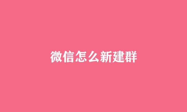 微信怎么新建群