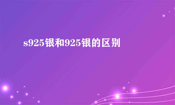 s925银和925银的区别