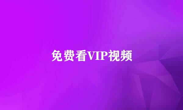 免费看VIP视频