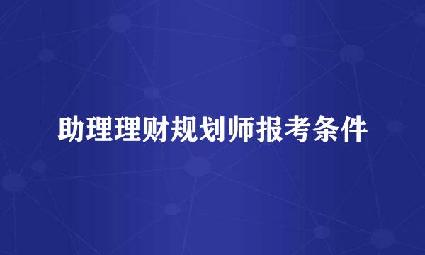 助理理财规划师报考条件