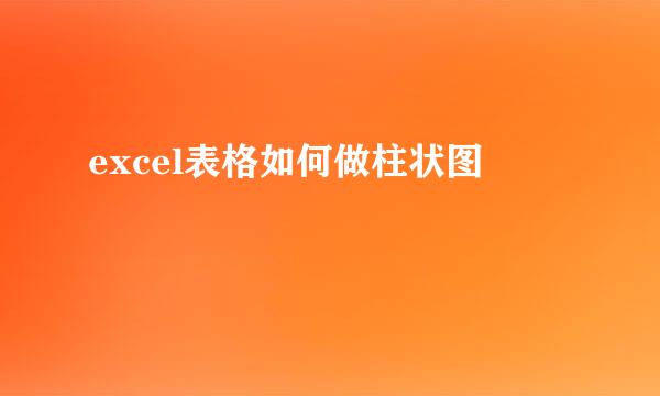 excel表格如何做柱状图
